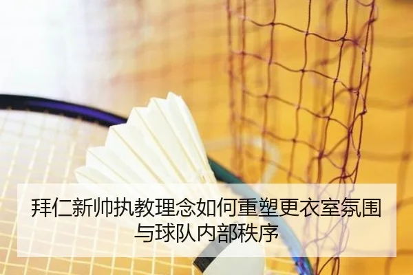 拜仁新帅执教理念如何重塑更衣室氛围与球队内部秩序