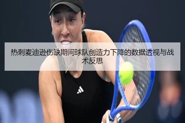 热刺麦迪逊伤缺期间球队创造力下降的数据透视与战术反思