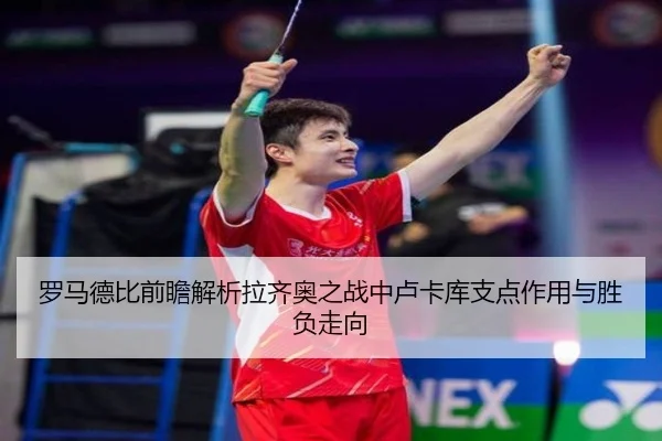 罗马德比前瞻解析拉齐奥之战中卢卡库支点作用与胜负走向