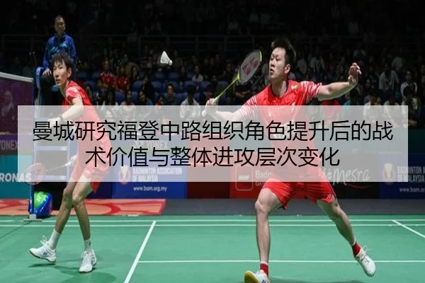 曼城研究福登中路组织角色提升后的战术价值与整体进攻层次变化