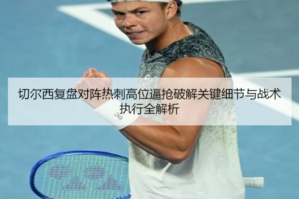 切尔西复盘对阵热刺高位逼抢破解关键细节与战术执行全解析