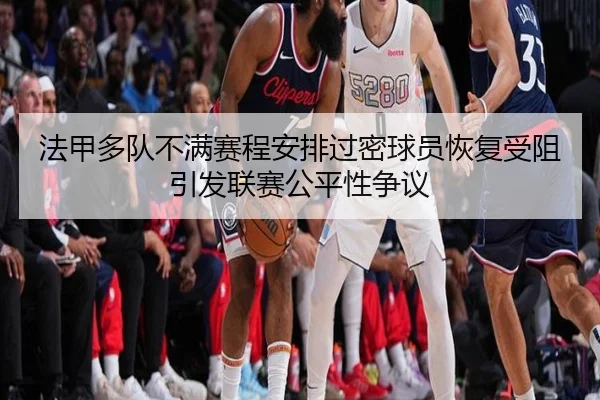 法甲多队不满赛程安排过密球员恢复受阻引发联赛公平性争议