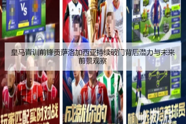 皇马青训前锋贡萨洛加西亚持续破门背后潜力与未来前景观察